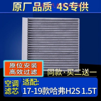 游枫亭适配长城哈弗H2S 1.5T 红标 蓝标 空调滤芯格原厂滤清器/哈佛带炭