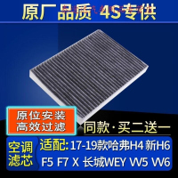 游枫亭适配17-21款哈弗H4新H6 F5 F7 长城WEY VV5 VV6原厂空调滤