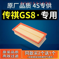 游枫亭适配传祺gs8空气滤芯原厂原装汽车用品空气空滤冷气格2.0T滤清器4