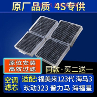 游枫亭适配福美来1 2 3代海马3欢动323普力马海福星空调滤芯原厂滤清器