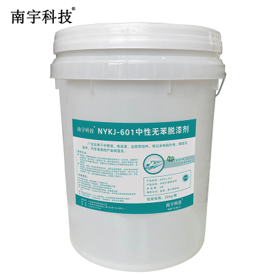 南宇科技中性无苯脱漆剂 20kg/桶 NYKJ-601(桶)