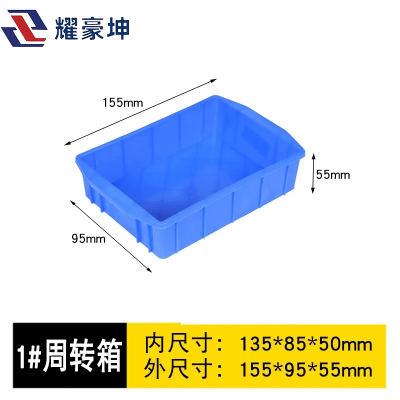 耀豪坤 物件摆放盒周转箱收纳箱 155*95*55mm/个