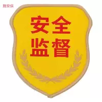 路安保臂章形状内容可定制个