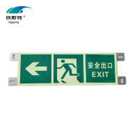 铁斯特 逃生疏散标识牌 安全出口指示牌 自发光铝板标识牌 TST-B011 16*48cm 块
