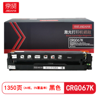 京贤CRG067K黑色硒鼓 适用佳能MF651Cw/655Cdw/657Cdw/MF656Cdw/MF654Cdw