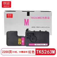 京贤TK5263M红色粉盒 适用京瓷M5021cdn/M5521cdn/5521cdw