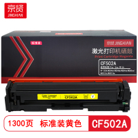 京贤CF502A标准装黄色硒鼓 适用HP 202A/M254dn/M254dw/M254nw/M280nw/M281fd