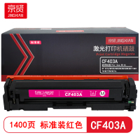 京贤CF403A标准装红色硒鼓 适用HP 201A/M252N/M252DN/M252DW/M277/M277N
