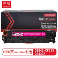 京贤CB543/CF213/CE323A红色硒鼓 适用HP M251n/251nw/M276n/M276nw