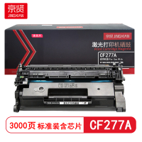 京贤CF277A标准装硒鼓含芯片 适用HP M305/M405/M329/M429