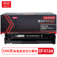 京贤CF416A标准装黑色硒鼓含芯片 适用HP M454/M479
