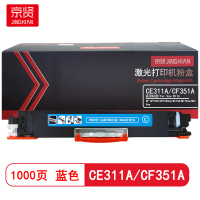 京贤 CE311A/CF351A蓝色粉盒 适用HP CP1025/CP1025nw/M175A/M175nw/M275n