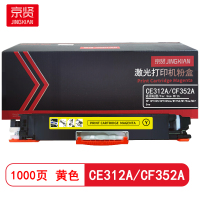 京贤 CE312A/CF352A黄色粉盒 适用HP CP1025/CP1025nw/M175A/M175nw/M275n