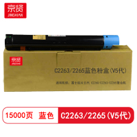 京贤C2263/2265蓝色粉盒(V5代) 适用施乐DocuCentre-IVC2260/C2263/C2265