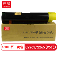 京贤C2263/2265黄色粉盒(V5代) 适用施乐五代V2260/2263/2265复合机