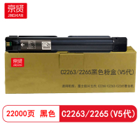 京贤C2263/2265黑色粉盒(V5代) 适用施乐五代V2260/2263/2265复合机