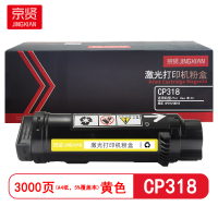 京贤CP318黄色粉盒 适用施乐CP318/CM318