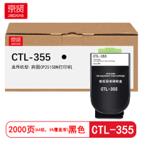京贤 CTL-355黑色粉盒 适用奔图CP2515DN打印机