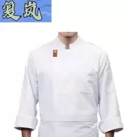 复岚 厨师服 长袖上衣/件