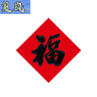 复岚 新年福字 28cm/包