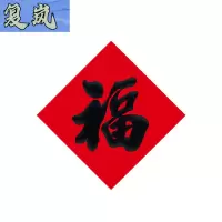 复岚 新年福字 28cm/包