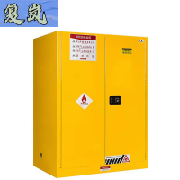 复岚 防爆柜 110加仑/台