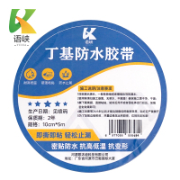 语峡丁基防水胶带10cm*5m卷