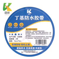 语峡丁基防水胶带15cm*5m卷