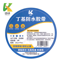 语峡丁基防水胶带20cm*5m卷