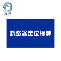玫铁 断路器定位标牌 18×23mm 个
