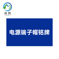 玫铁 电源端子帽铭牌 20×40mm 个