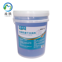 玫铁 洗碗机催干光亮剂 20L 桶