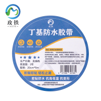 玫铁丁基防水胶带20cm*5m卷