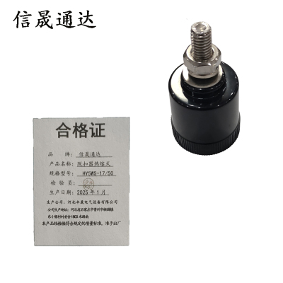 信晟通达 脱扣器热熔式 HY5WS-17/50 套