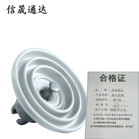 信晟通达 悬式瓷瓶 XP-70 片