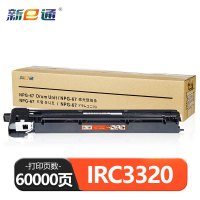 新e通感光鼓IRC3320 支