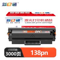 新E通 硒鼓 138pn 支