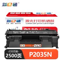新E通 硒鼓 P2035N 支