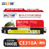新E通 硒鼓黄 CE310A 支