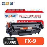 新E通 硒鼓 FX-9 支