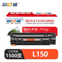 新E通 硒鼓 L150 支