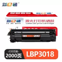 新E通 硒鼓 LBP3018 支