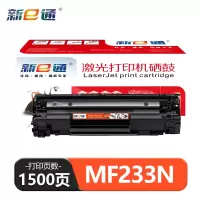 新E通 硒鼓 MF233N 支
