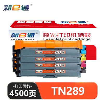 新E通 硒鼓 TN289 套