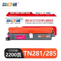 新E通 硒鼓红色 TN281/285 支