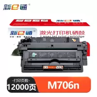 新e通 硒鼓 M706n 支