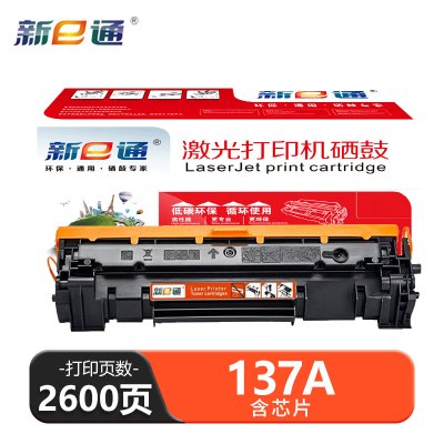 新e通 硒鼓 137A支