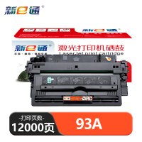 新e通 硒鼓93A 支