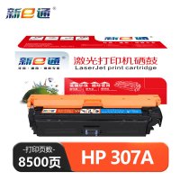 新e通 硒鼓蓝色HP 307A 支