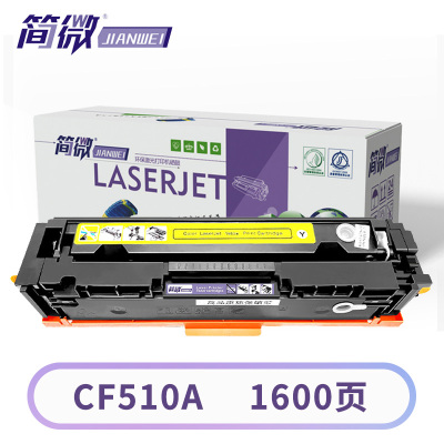 简微硒鼓CF510A黄 支